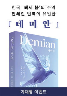 도서 <데미안> 증정 기대평 이벤트